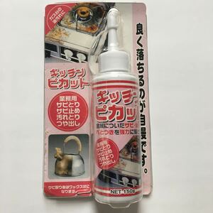 業務用　サビとり　サビ止め　汚れとり　つや出し　キッチンピカツト　新品保管品