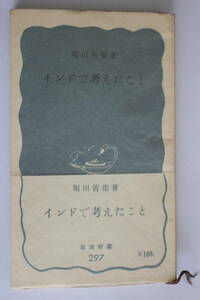 岩波新書　青版　297　≪インドで考えたこと≫　堀田善衛／著　昭和32年　第1刷　