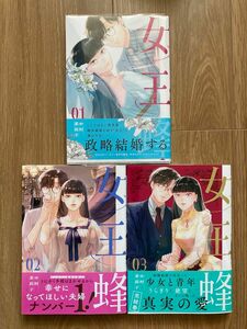 女王蜂 1巻〜3巻(全巻セット)