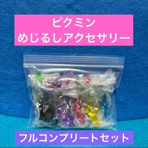 【コンプリートセット】　ピクミン　めじるしアクセサリー