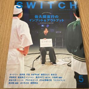 SWITCH Vol.42 No.5 特集 佐久間宣行のインプット＆アウトプット