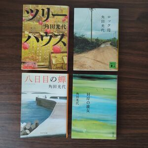 【新品未使用あり】角田光代　文庫本　４冊　セット