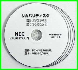 ●送料無料● NEC VALUESTAR N　VN370/MSシリーズ　VN370/MSR（PC-VN370MSR）　Windows 8 64ビット版　再セットアップディスク （DVD 4枚）
