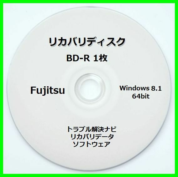 ●送料無料● 富士通 AH77/M Windows8.1 64ビット　再セットアップ　リカバリディスク （BD-R 1枚）　サポート対応