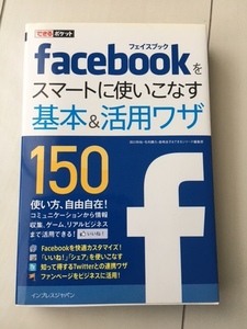 ｆａｃｅｂｏｏｋをスマートに使いこなす基本＆活用ワザ１５０ （できるポケット） 田口和裕／著　毛利勝久／著　森嶋良子／著　できるシリーズ編集部／著