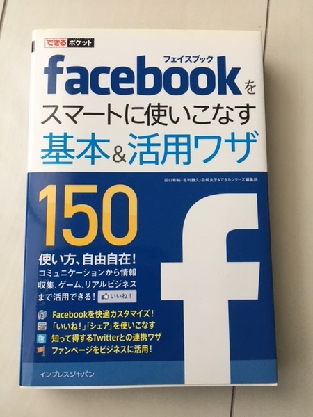 【送料込】できるポケット Facebookをスマートに使いこなす基本＆活用ワザ150