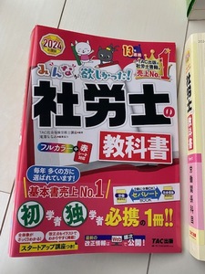 2024年度版 みんなが欲しかった! 社労士の教科書/問題集