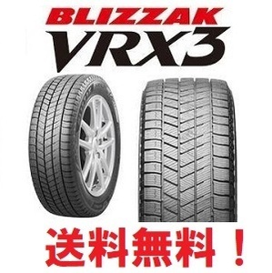 在庫限定 新品 2023年製 4本セット送料無料 ブリヂストン BLIZZAK VRX3 225/55R18 102Q XL 4本1組 ブリザック BRIDGESTONE