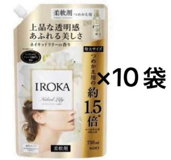 フレア フレグランス IROKA 柔軟剤 ネイキッドリリーの香り　710ml 10袋