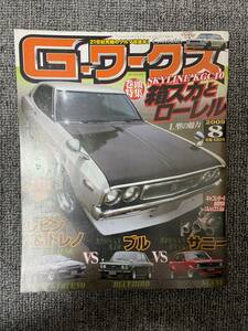 G－ワークス　2009　08　　中古雑誌