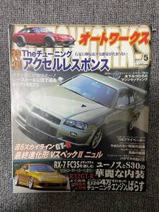 AUTO WORKS 　オートワークス　　2007　5　中古雑誌