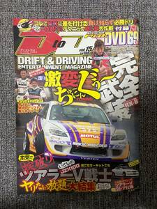 DtoD 　ディトゥディ　　ドリフト必勝テクニック　Vol 15　　DVD付録なし　中古雑誌