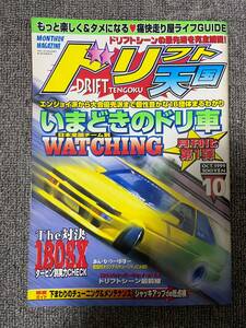 ドリフト天国　ドリテン　1999　10　中古雑誌