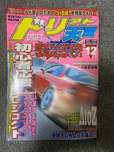 ドリフト天国　ドリテン　1999　12　中古雑誌