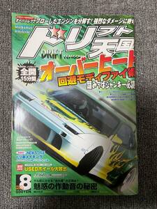 ドリフト天国　ドリテン　2004　08　中古雑誌