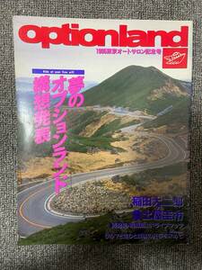 OPTION　オプション　optionland １９９５東京オートサロン記念号　　オプションランド　中古雑誌