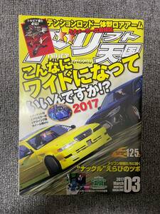 ドリフト天国　ドリテン　2017　3　中古雑誌