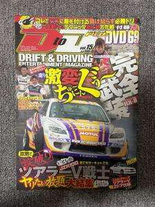 DtoD　ディトゥディ　　ドリフト必勝テクニック　Vo15　DVD付録なし　 　ドリフト　バトルマガジン　中古雑誌