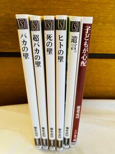 【養老孟司6冊セット】バカの壁 超バカの壁 死の壁 遺言。 他