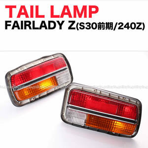 FairladyZ Z 1955前期 240Z Tail lamp ランプ leftrightset S31Z 1956G1956240ZG 432 旧vehicle Aftermarket Genuine Light レンズ 後期