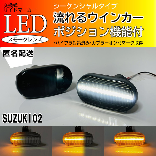 ☆送料込 スズキ 02 シーケンシャル 流れる ポジション付 ウインカー LED サイドマーカー スモーク AZオフロード JM23W シボレー クルーズ