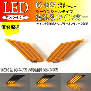 送料込 86 BRZ 流れる ウインカー シーケンシャル LED サイドマーカー 交換式 アンバー US仕様 86 ZN6 BRZ ZC6 前期 後期 サイド ランプ