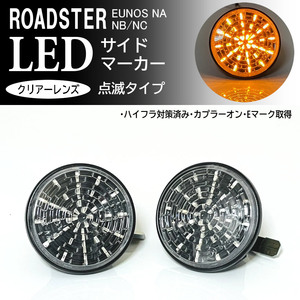 マツダ ロードスター NA NB NC 点滅 LED サイドマーカー クリア レンズ 交換式 純正 ロードスター NB6C NB8C NCEC ユーノス NA6CE NA8C