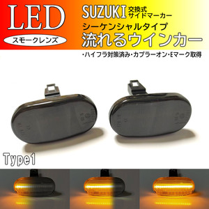 スズキ 01 流れるウインカー シーケンシャル LED サイドマーカー スモーク DA52V/DB52V/DA62V/DA52W/DA62W エブリィ バン ワゴン アルト