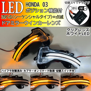 03 ホンダ 切替 シーケンシャル ポジ付 白光 LED ウインカー ミラー レンズ クリア オデッセイ ハイブリッド アブソルート RC1 RC2 RC4