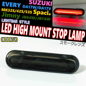 送料込 スズキ 01 LEDハイマウント ストップ ランプ スモーク レンズ ライトバー スクラム ワゴン バン DG17W DG17V エブリイ DA17W DA17V