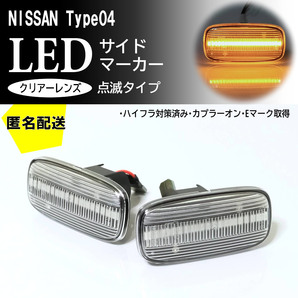 送料込 日産 04 点滅 クリア LED サイドマーカー クリアレンズ 交換式 純正 シルビア S15 スカイライン R34 後期 GT-R BNR34 後期