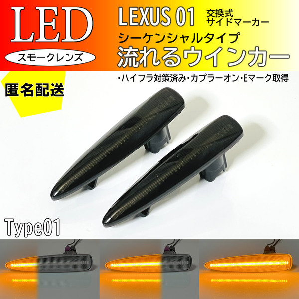 送料込 レクサス 01 流れるウインカー シーケンシャル LED サイドマーカー スモーク LS460 LS460h LS600h LS600hL 前期 USF 40 UVF LEXUS