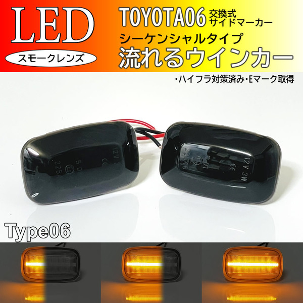☆ トヨタ 06 流れるウインカー シーケンシャル LED サイドマーカー スモーク レンズ FJクルーザー GSJ15 ランクル 80 系 MR-2 AW11 LX450