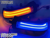 01 トヨタ 切替 流れる ⇔ 点滅 ポジ付 青光 LED ドア ミラー ウインカー レンズ シーケンシャル アルファード ヴェルファイア 20系_画像5