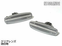 送料込 日産 02 流れるウインカー シーケンシャル LED サイドマーカー クリア 交換式 フーガ Y51 前期 KNY51 KY51 Y50 後期 GY50 PNY50_画像3