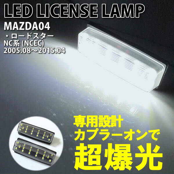 送料込 マツダ 04 LED ライセンスランプ ナンバー灯 交換式 純正 ロードスター NC系 NCEC 2005.08～2015.04 6500K ホワイトLED