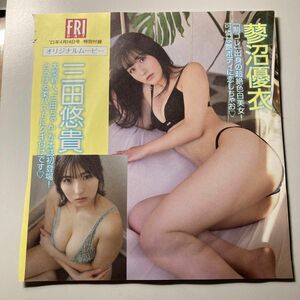 週刊FRIDAY フライデー DVD 三田悠貴 蓼沼優衣 平嶋夏海 23年4月14日号