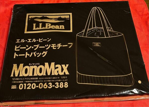 MonoMax(モノマックス) 2022年12月号付録　エル・エル・ビーン　ビーンブーツモチーフトートバッグ　未開封♪