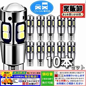 T10LEDバルブ ホワイト 24V 爆光 10連 CANBUS キャンセラー ポジション ナンバーメーター T16 10本セット