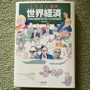 イラスト講義世界経済　不透明な国際情勢を読み解くための政治経済学 清水習／著