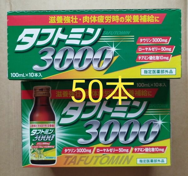 栄養ドリンク　[タフトミン３０００]50本(5箱×10本)。