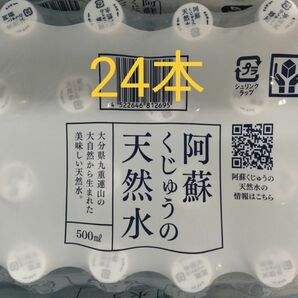 阿蘇くじゅうの天然水 500ml × 24本。シリカ含有量71mg/Ｌ