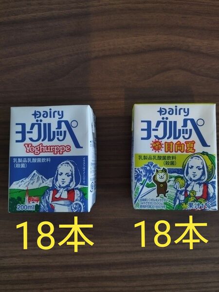 【南日本酪農協同】ヨーグルッペ200ml×18本、日向夏200ml×18本の合計36本(２ケース)。賞味期限24年8月15日以降。