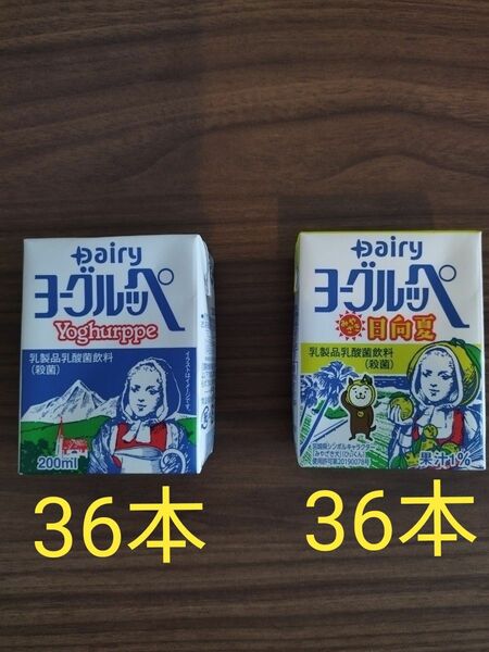 【南日本酪農協同】ヨーグルッペ200ml×36本、日向夏200ml×36本の合計72本(4ケース)。賞味期限24年8月8日以降。