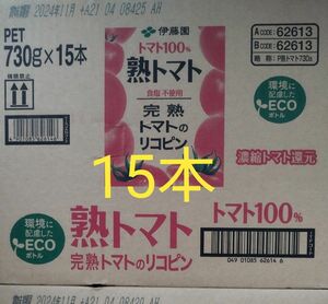 伊藤園 熟トマト ペット 730g×15本(1箱)。賞味期限24年11月