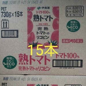 伊藤園 熟トマト ペット 730g×15本(1箱)