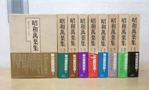 ◇A6296b1 書籍「昭和萬葉集 菊池寛賞受賞 不揃い/9冊セット【月報付き】」講談社 昭和56年/他 函/帯 文学 歌集 万葉集