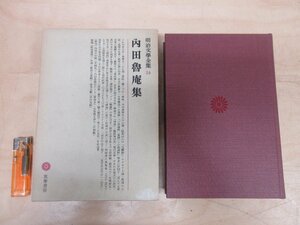 ◇A6185 書籍「内田魯庵集 明治文学全集 第24巻【月報付き】」内田魯庵 筑摩書房 昭和53年 初版 函 小説 文学