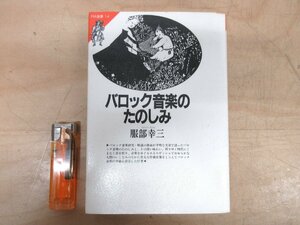 ◇A6193 書籍「バロック音楽のたのしみ」服部幸三 共同通信社 1988年 歴史 解説 研究