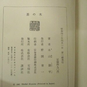 ◇C3151 書籍「茶の木」文信社 1965年 木山捷平 エッセイ 随筆 日本文学の画像3